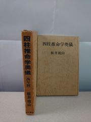 四柱推命の教科書★通信講義★8冊全巻セット★榊原弘三★超基礎から応用まで 四柱推命通信講義 中三〜中五 3冊セット 榊原弘三 - メルカリ