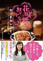 「花咲舞が黙ってない」のおつまみレシピのサムネイル