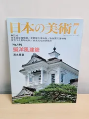 擬洋風建築　日本の美術  No 446  清水 重敦 至文堂のサムネイル