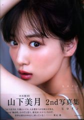 非売品[未読]山下美月 2nd写真集 ヒロイン アザーカット ミニブック