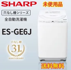 【開封済・未使用品】SHARP（シャープ）ES-GE6J-S [シルバー系] 全自動洗濯機 洗濯・脱水容量6kg 穴なし層シリーズのサムネイル