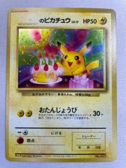 おたんじょうび ピカチュウ 旧裏 - メルカリ