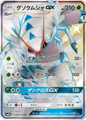 グソクムシャGX SSR [ウルトラシャイニー] SM8b 208/150 ポケモンカード ポケカのサムネイル