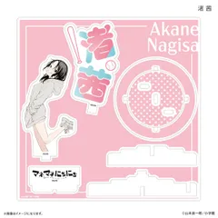 マネマネにちにち ステージアクリルスタンド 渚茜 新品 未開封品 正規品 【カルチュア・エンタテインメント】のサムネイル