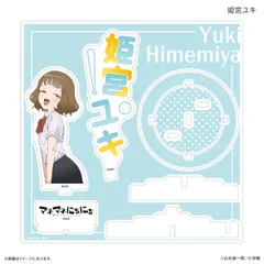 マネマネにちにち ステージアクリルスタンド 姫宮ユキ 新品 未開封品 正規品 【カルチュア・エンタテインメント】のサムネイル
