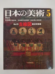 日本の美術 No 72  古絵図 難波田徹編 至文堂 昭和47年のサムネイル