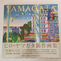 2026年最新】ヒロ ヤマガタ 山形博導の人気アイテム - メルカリ
