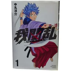 我間乱 中丸洋介 [1-22巻 漫画全巻セット/完結] ガマラン 2026年最新】我間乱1の人気アイテム - メルカリ