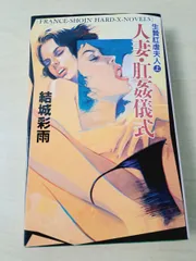 人妻 肛姦儀式  生贄肛虐夫人  結城 彩雨 フランス書院のサムネイル