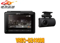 カロッツェリアVREC-DZ410DII前後2カメラドライブレコーダー3型液晶FullHD(200万画素)ウルトラナイトサイトSTARVIS搭載のサムネイル