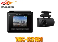 カロッツェリアVREC-DZ210DII前後2カメラドライブレコーダー2型液晶FullHD(200万画素)･Gセンサー･GPS内蔵3年保証のサムネイル