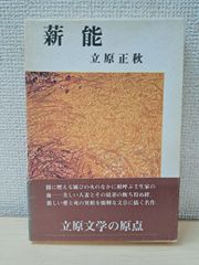 【中古】 輪廻転生の中で/木耳社/徳山暉純 絶版希少 帯付き 輪廻転生の中で 徳山暉純 - メルカリ