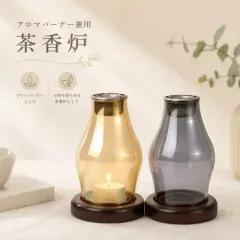 送料無料 茶香炉 アロマバーナー アロマポット 兼用 キャンドルウォーマー ガラス製 おしゃれ 茶葉 アロマオイル対応 北欧 インテリア ティーライト付きのサムネイル