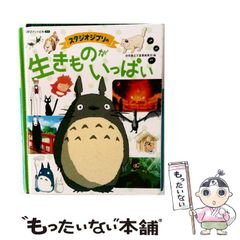 [중고] 스튜디오 지브리의 생물이 가득 (도쿠마 애니메이션 그림책 미니) / 스튜디오 지브리, 도쿠마 서점 아동서 편집부 / 도쿠마 서점