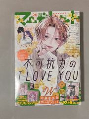 期間限定おまけ 漫画初版2冊付き】マーガレット不可抗力のアイラブユー