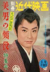 別冊近代映画「大川橋蔵天草四郎時貞 特集号」 - メルカリ