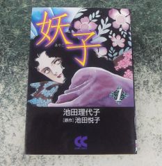 池田理代子「妖子」①②巻セット - メルカリ