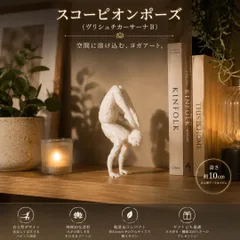 自立 ヨガ スコーピオンポーズ アート オブジェ フィギュア 卓上 バランスのサムネイル