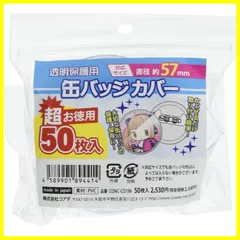 【新品・未使用】超お徳用 CONC-CO196 缶バッジカバー 57mm対応 コアデ(Coade) 50枚入りのサムネイル