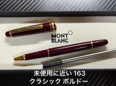 未使用に近い モンブラン montblanc マイスターシュテュック 163 クラシック ボルドー ローラーボールのサムネイル