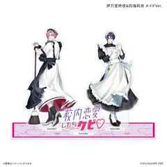 【予約販売/Pre-Order】校内恋愛したらクビ アクリルスタンド 伊万里柊夜＆四海莉央 メイドVer. 新品 未開封品 正規品 【カルチュア・エンタテインメント】のサムネイル