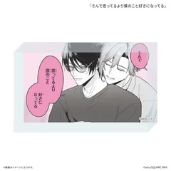 【予約販売/Pre-Order】校内恋愛したらクビ アクリルブロック 『そんで思ってるより僕のこと好きになってる』 新品 未開封品 正規品 【カルチュア・エンタテインメント】のサムネイル
