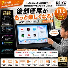AN-M032 KEIYO APPスマートリアモニター 11.5インチ - メルカリ