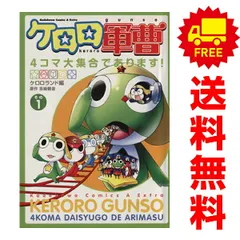 2026年最新】ケロロ軍曹 全巻の人気アイテム - メルカリ