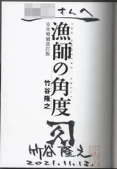 竹谷隆之 直筆サイン本「漁師の角度 完全増補改訂版」 - メルカリ
