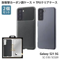 半額！【処分特価】 Galaxy S21 5G SC-51B / SCG09 対応 ケース カバー 【2個セット】 TPUクリアケース + 耐衝撃カーボン調ケース 「BURNISH」 クリア 透明 カーボン シック シンプル 無地 ブラック mst-25910のサムネイル