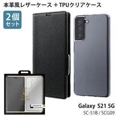 半額！【処分特価】 Galaxy S21 5G SC-51B / SCG09 対応 ケース カバー 【2個セット】 TPUクリアケース + 本革風レザーフラップケース 「SUPERIOR」 クリア 透明 レザー シンプル 無地 ブラック mst-25927のサムネイル
