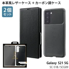 Galaxy S21 5G SC-51B / SCG09 対応 ケース カバー 【2個セット】 耐衝撃カーボン調ケース 「BURNISH」 ブラック + 本革風レザー 「SUPERIOR」 【mst-25934】 【★A】のサムネイル