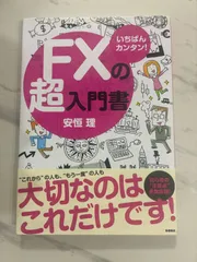 いちばんカンタン！FXの超入門書 安恒理 高橋書店 資産運用 投資のサムネイル