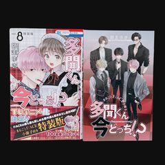 ☆初版 帯付き 美品☆ 多聞くん今どっち！？ 漫画 8巻 特装版 小冊子
