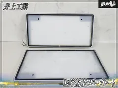 //点灯OK//井上工業 パーフェクト LED字光式ナンバープレート 照明器具 12V 普通車・軽自動車 汎用 前後 1台分 2枚のサムネイル