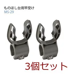 ものほし台用竿受けMS29 4906648102259 ×3個セットのサムネイル