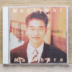 君は僕の宝物 』 槇原敬之 Makihara Noriyuki カセット - メルカリ