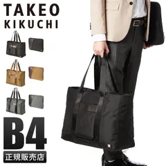 【メーカー正規品】タケオキクチ バッグ トートバッグ ビジネスバッグ ビジネストート ブランド 通勤 撥水 大容量 自立 大きめ B4 TAKEO KIKUCHI DFB002のサムネイル