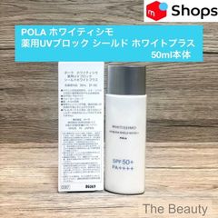 ポーラホワイティシモ 薬用UVブロック シールドホワイトプラス50ml