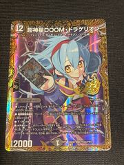 デュエルマスターズ カリスマBEST 超神星DOOMドラゲリオン
