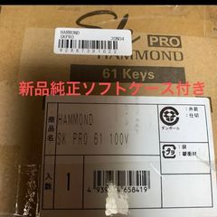 HAMMOND ハモンド SK PRO 61鍵 新品純正ソフトケース付き - メルカリ