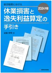 2024年版 損害賠償における休業損害と逸失利益算定の手引き（単行本）