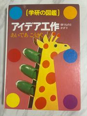図書館リサイクル本・美術教育と子どもの知的発達 図書館リサイクル本・美術教育と子どもの知的発達 - メルカリ