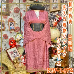 色無地着物 リメイク ワンピース ドレス 洗える 化繊 和洋折衷 レトロ アンティーク 古着 ハンドメイド 落ち着きのあるくすみローズカラー KW-1472のサムネイル