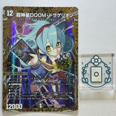 デュエルマスターズ カリスマBEST 超神星DOOMドラゲリオン