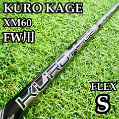 【A在】三菱レイヨン クロカゲ XM60 FW用シャフト 41.75インチ Sのサムネイル