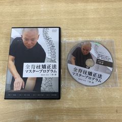 全脊柱矯正法マスタープログラム DVD 4枚組 三浦誠 全脊柱矯正法マスタープログラム 三浦誠 DVD - メルカリ