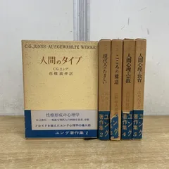 本 【希少】ユング著作集 全5冊巻 人間のタイプ 心の構造 人間