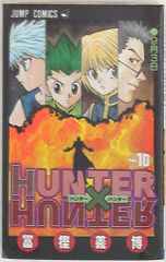 初版】HUNTER×HUNTER 10巻 - メルカリ