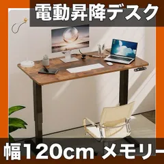 【電動高さ調節】幅120cm オフィスデスク メモリー機能付 高さ69-115cm 操作簡単 スタンディングデスク PCデスク 作業机 自立型 原木色 木質パネル製【ブラウン】のサムネイル